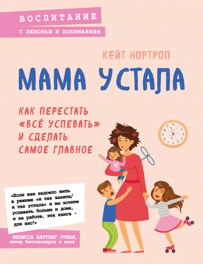 Мама устала. Как перестать «все успевать» и сделать самое главное - Кейт Нортроп Лучшие аудиокниги онлайн слушать бесплатно➝ Без остановки, полными циклами! ☆Более 100000 новых книг☆ ➝ Присоединяйтесь ✔️ audioknigi-onlain.com
