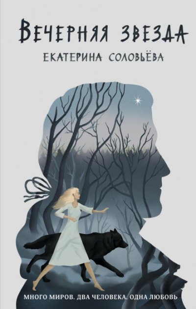 Вечерняя звезда - Екатерина Соловьева Лучшие аудиокниги онлайн слушать бесплатно➝ Без остановки, полными циклами! ☆Более 100000 новых книг☆ ➝ Присоединяйтесь ✔️ audioknigi-onlain.com