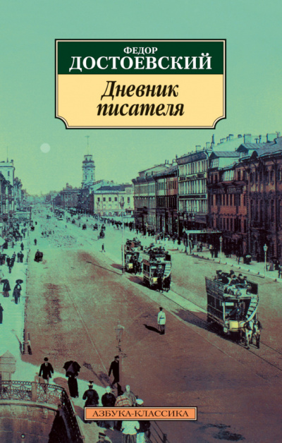 Дневник писателя - Федор Достоевский Лучшие аудиокниги онлайн слушать бесплатно➝ Без остановки, полными циклами! ☆Более 100000 новых книг☆ ➝ Присоединяйтесь ✔️ audioknigi-onlain.com