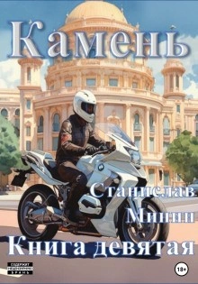 Камень. Книга 9 - Станислав Минин Лучшие аудиокниги онлайн слушать бесплатно➝ Без остановки, полными циклами! ☆Более 100000 новых книг☆ ➝ Присоединяйтесь ✔️ audioknigi-onlain.com
