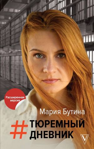 Тюремный Дневник - Мария Бутина Лучшие аудиокниги онлайн слушать бесплатно➝ Без остановки, полными циклами! ☆Более 100000 новых книг☆ ➝ Присоединяйтесь ✔️ audioknigi-onlain.com