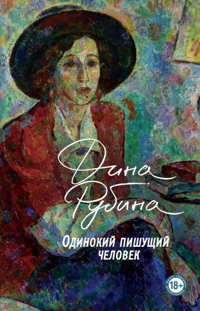 Одинокий пишущий человек - Дина Рубина Лучшие аудиокниги онлайн слушать бесплатно➝ Без остановки, полными циклами! ☆Более 100000 новых книг☆ ➝ Присоединяйтесь ✔️ audioknigi-onlain.com