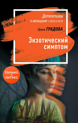 Экзотический симптом - Ирина Градова Лучшие аудиокниги онлайн слушать бесплатно➝ Без остановки, полными циклами! ☆Более 100000 новых книг☆ ➝ Присоединяйтесь ✔️ audioknigi-onlain.com