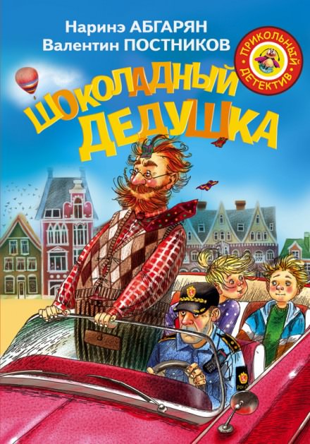 Шоколадный дедушка - Наринэ Абгарян, Валентин Постников Лучшие аудиокниги онлайн слушать бесплатно➝ Без остановки, полными циклами! ☆Более 100000 новых книг☆ ➝ Присоединяйтесь ✔️ audioknigi-onlain.com