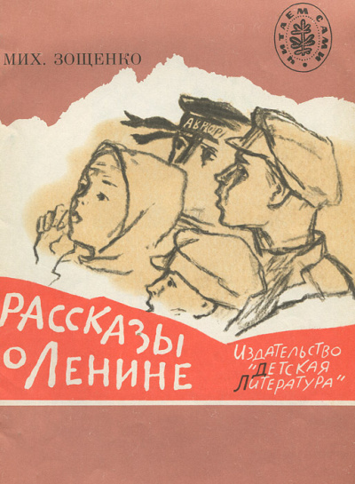 Рассказы о Ленине. Как Ленин жандармов обхитрил. Ленин и часовой - Михаил Зощенко Лучшие аудиокниги онлайн слушать бесплатно➝ Без остановки, полными циклами! ☆Более 100000 новых книг☆ ➝ Присоединяйтесь ✔️ audioknigi-onlain.com