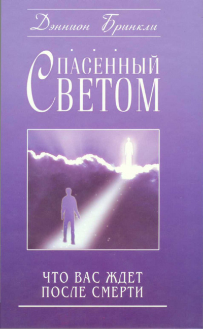 Спасённый светом. Что Вас ждёт после смерти - Дэннион Бринкли Лучшие аудиокниги онлайн слушать бесплатно➝ Без остановки, полными циклами! ☆Более 100000 новых книг☆ ➝ Присоединяйтесь ✔️ audioknigi-onlain.com