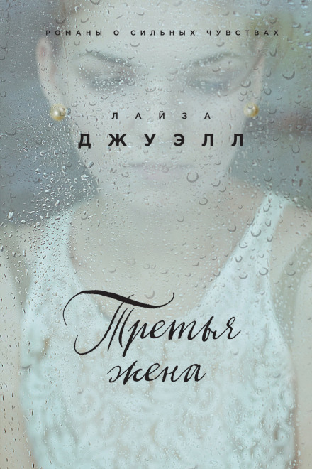 Третья жена - Лайза Джуэлл Лучшие аудиокниги онлайн слушать бесплатно➝ Без остановки, полными циклами! ☆Более 100000 новых книг☆ ➝ Присоединяйтесь ✔️ audioknigi-onlain.com