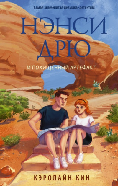 Нэнси Дрю и похищенный артефакт - Кэролайн Кин Лучшие аудиокниги онлайн слушать бесплатно➝ Без остановки, полными циклами! ☆Более 100000 новых книг☆ ➝ Присоединяйтесь ✔️ audioknigi-onlain.com