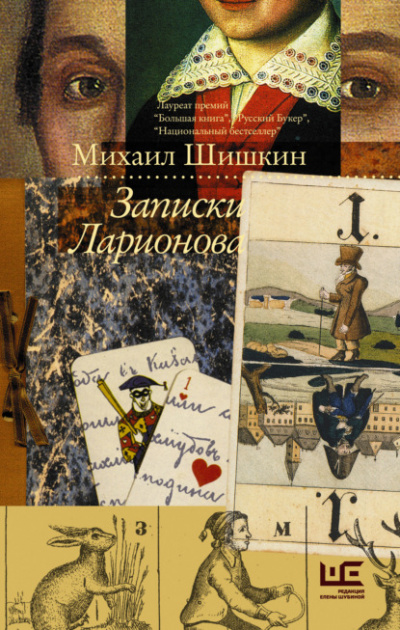 Записки Ларионова - Михаил Шишкин Лучшие аудиокниги онлайн слушать бесплатно➝ Без остановки, полными циклами! ☆Более 100000 новых книг☆ ➝ Присоединяйтесь ✔️ audioknigi-onlain.com