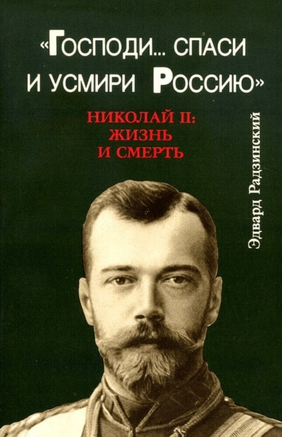 Господи... спаси и усмири Россию. Николай II: Жизнь и смерть - Эдвард Радзинский Лучшие аудиокниги онлайн слушать бесплатно➝ Без остановки, полными циклами! ☆Более 100000 новых книг☆ ➝ Присоединяйтесь ✔️ audioknigi-onlain.com