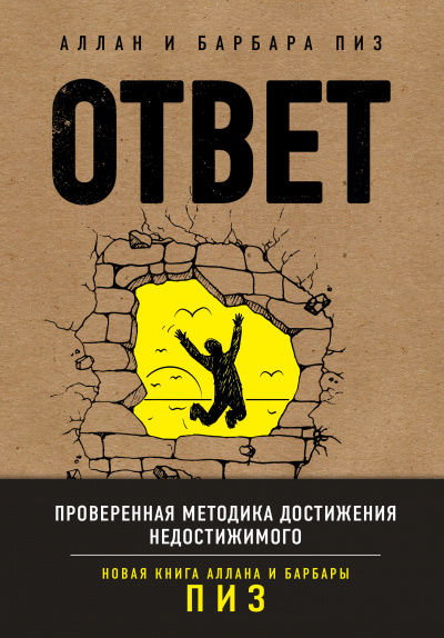 Ответ. Проверенная методика достижения недостижимого - Аллан Пиз, Барбара Пиз Лучшие аудиокниги онлайн слушать бесплатно➝ Без остановки, полными циклами! ☆Более 100000 новых книг☆ ➝ Присоединяйтесь ✔️ audioknigi-onlain.com