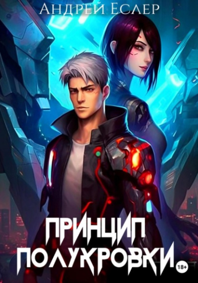Принцип полукровки - Андрей Еслер Лучшие аудиокниги онлайн слушать бесплатно➝ Без остановки, полными циклами! ☆Более 100000 новых книг☆ ➝ Присоединяйтесь ✔️ audioknigi-onlain.com