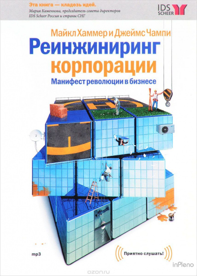 Реинжиниринг корпорации - Майкл Хаммер Лучшие аудиокниги онлайн слушать бесплатно➝ Без остановки, полными циклами! ☆Более 100000 новых книг☆ ➝ Присоединяйтесь ✔️ audioknigi-onlain.com