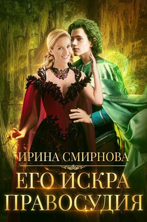 Его искра правосудия - Ирина Смирнова Лучшие аудиокниги онлайн слушать бесплатно➝ Без остановки, полными циклами! ☆Более 100000 новых книг☆ ➝ Присоединяйтесь ✔️ audioknigi-onlain.com
