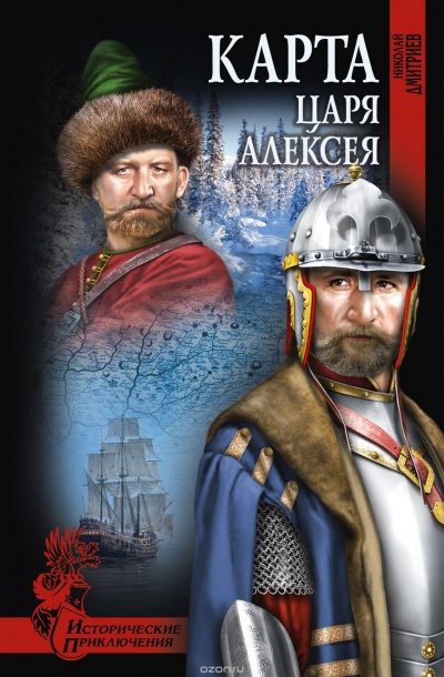 Карта царя Алексея - Николай Дмитриев Лучшие аудиокниги онлайн слушать бесплатно➝ Без остановки, полными циклами! ☆Более 100000 новых книг☆ ➝ Присоединяйтесь ✔️ audioknigi-onlain.com