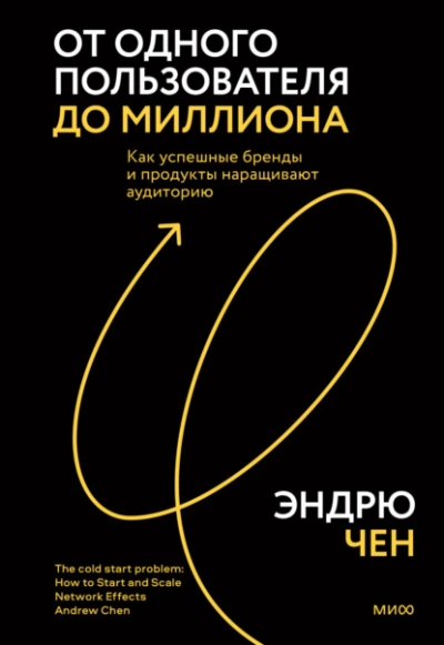 От одного пользователя до миллиона. Как успешные бренды и продукты наращивают аудиторию - Эндрю Чен Лучшие аудиокниги онлайн слушать бесплатно➝ Без остановки, полными циклами! ☆Более 100000 новых книг☆ ➝ Присоединяйтесь ✔️ audioknigi-onlain.com
