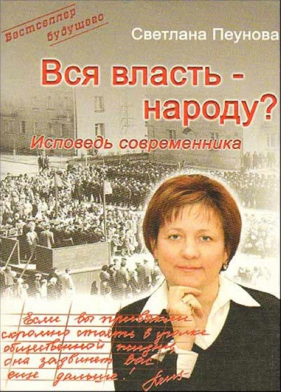 Вся власть народу - Светлана Пеунова Лучшие аудиокниги онлайн слушать бесплатно➝ Без остановки, полными циклами! ☆Более 100000 новых книг☆ ➝ Присоединяйтесь ✔️ audioknigi-onlain.com