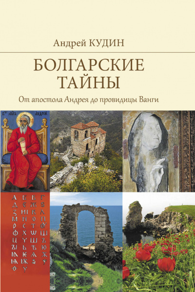 От апостола Андрея до провидицы Ванги - Андрей Кудин Лучшие аудиокниги онлайн слушать бесплатно➝ Без остановки, полными циклами! ☆Более 100000 новых книг☆ ➝ Присоединяйтесь ✔️ audioknigi-onlain.com