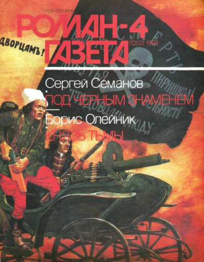 Под чёрным знаменем. Князь тьмы - Сергей Семанов, Борис Олейник Лучшие аудиокниги онлайн слушать бесплатно➝ Без остановки, полными циклами! ☆Более 100000 новых книг☆ ➝ Присоединяйтесь ✔️ audioknigi-onlain.com