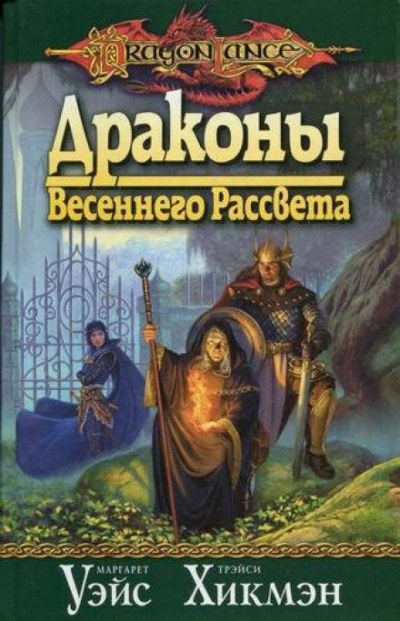 Драконы Весеннего Рассвета - Маргарет Уэйс, Трейси Хикмен Лучшие аудиокниги онлайн слушать бесплатно➝ Без остановки, полными циклами! ☆Более 100000 новых книг☆ ➝ Присоединяйтесь ✔️ audioknigi-onlain.com
