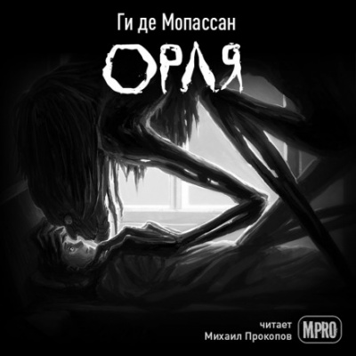 Орля - Ги де Мопассан Лучшие аудиокниги онлайн слушать бесплатно➝ Без остановки, полными циклами! ☆Более 100000 новых книг☆ ➝ Присоединяйтесь ✔️ audioknigi-onlain.com