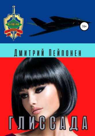 Глиссада - Дмитрий Пейпонен Лучшие аудиокниги онлайн слушать бесплатно➝ Без остановки, полными циклами! ☆Более 100000 новых книг☆ ➝ Присоединяйтесь ✔️ audioknigi-onlain.com