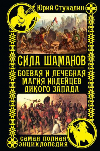 Сила шаманов. Боевая и лечебная магия индейцев Дикого Запада - Юрий Стукалин Лучшие аудиокниги онлайн слушать бесплатно➝ Без остановки, полными циклами! ☆Более 100000 новых книг☆ ➝ Присоединяйтесь ✔️ audioknigi-onlain.com