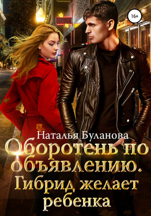 Гибрид желает ребенка - Наталья Буланова (5) Лучшие аудиокниги онлайн слушать бесплатно➝ Без остановки, полными циклами! ☆Более 100000 новых книг☆ ➝ Присоединяйтесь ✔️ audioknigi-onlain.com