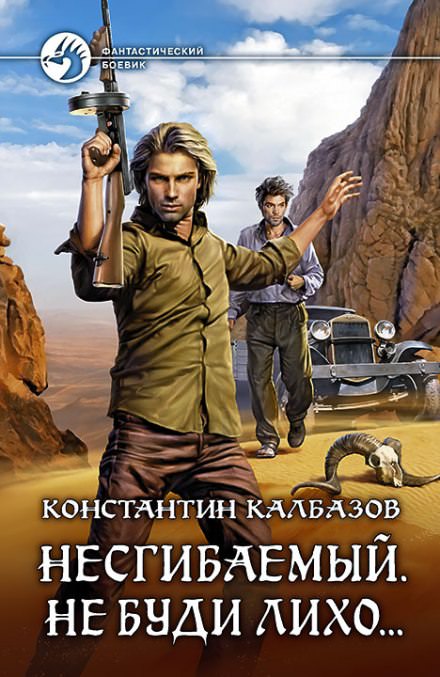 Не буди лихо… - Константин Калбазов Лучшие аудиокниги онлайн слушать бесплатно➝ Без остановки, полными циклами! ☆Более 100000 новых книг☆ ➝ Присоединяйтесь ✔️ audioknigi-onlain.com