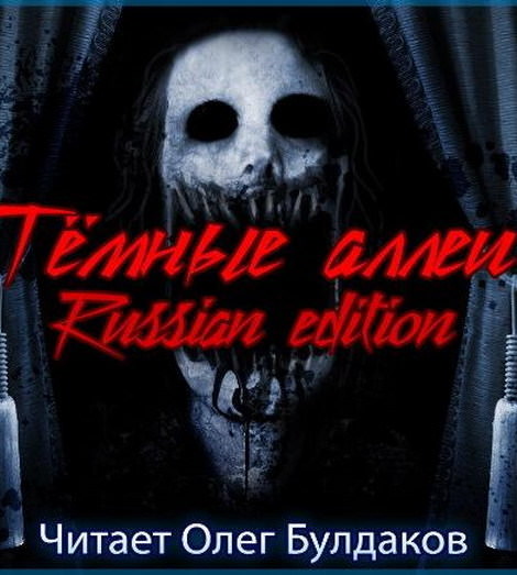 Тёмные аллеи №23. Russian edition Лучшие аудиокниги онлайн слушать бесплатно➝ Без остановки, полными циклами! ☆Более 100000 новых книг☆ ➝ Присоединяйтесь ✔️ audioknigi-onlain.com