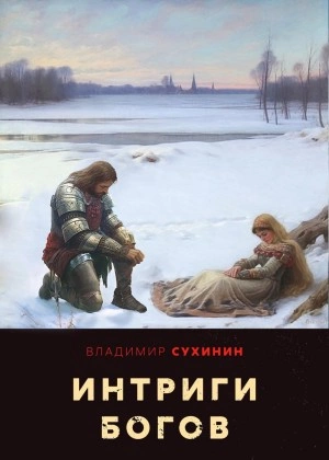 Интриги Богов - Владимир Сухинин Лучшие аудиокниги онлайн слушать бесплатно➝ Без остановки, полными циклами! ☆Более 100000 новых книг☆ ➝ Присоединяйтесь ✔️ audioknigi-onlain.com