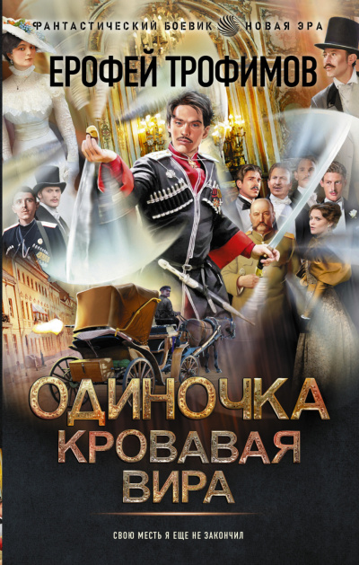 Кровавая вира - Ерофей Трофимов Лучшие аудиокниги онлайн слушать бесплатно➝ Без остановки, полными циклами! ☆Более 100000 новых книг☆ ➝ Присоединяйтесь ✔️ audioknigi-onlain.com