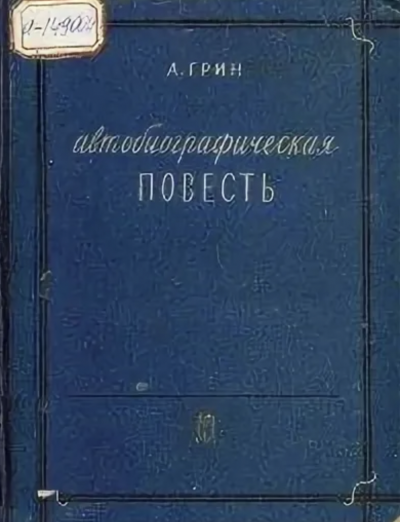 Автобиографическая повесть - Александр Грин Лучшие аудиокниги онлайн слушать бесплатно➝ Без остановки, полными циклами! ☆Более 100000 новых книг☆ ➝ Присоединяйтесь ✔️ audioknigi-onlain.com