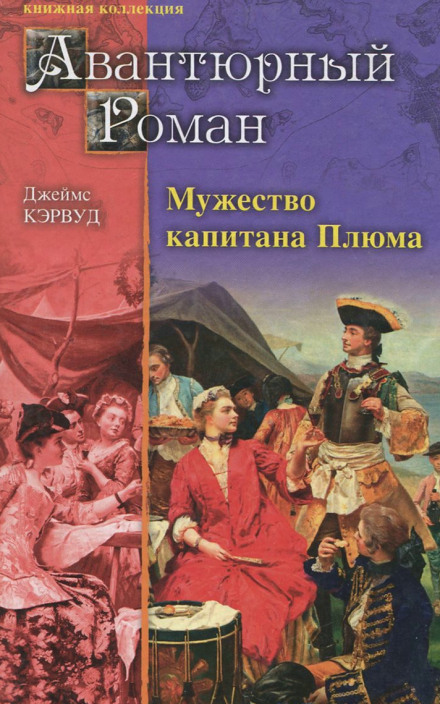 Мужество капитана Плюма - Джеймс Оливер Кервуд Лучшие аудиокниги онлайн слушать бесплатно➝ Без остановки, полными циклами! ☆Более 100000 новых книг☆ ➝ Присоединяйтесь ✔️ audioknigi-onlain.com