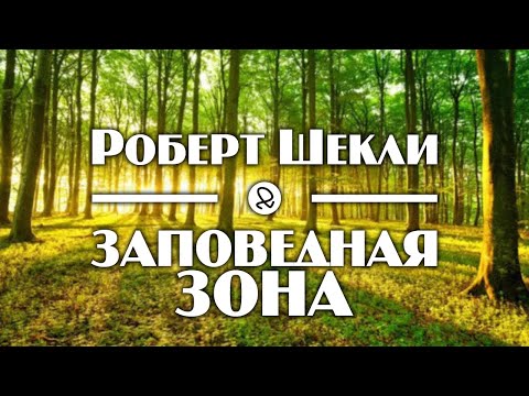 Роберт Шекли "Заповедная зона" (1953) аудиокнига фантастика Лучшие аудиокниги онлайн слушать бесплатно➝ Без остановки, полными циклами! ☆Более 100000 новых книг☆ ➝ Присоединяйтесь ✔️ audioknigi-onlain.com