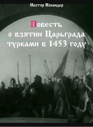 Повесть о взятии Царьграда турками в 1453 году - Нестор Искандер Лучшие аудиокниги онлайн слушать бесплатно➝ Без остановки, полными циклами! ☆Более 100000 новых книг☆ ➝ Присоединяйтесь ✔️ audioknigi-onlain.com