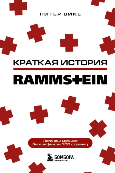Раммштайн. Краткая история - Питер Вике Лучшие аудиокниги онлайн слушать бесплатно➝ Без остановки, полными циклами! ☆Более 100000 новых книг☆ ➝ Присоединяйтесь ✔️ audioknigi-onlain.com