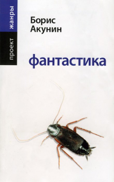Фантастика - Борис Акунин Лучшие аудиокниги онлайн слушать бесплатно➝ Без остановки, полными циклами! ☆Более 100000 новых книг☆ ➝ Присоединяйтесь ✔️ audioknigi-onlain.com
