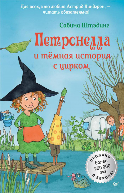 Петронелла и темная история с цирком - Сабина Штэдинг Лучшие аудиокниги онлайн слушать бесплатно➝ Без остановки, полными циклами! ☆Более 100000 новых книг☆ ➝ Присоединяйтесь ✔️ audioknigi-onlain.com
