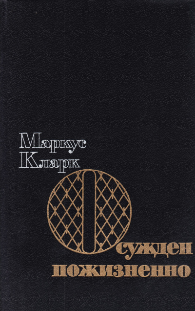 Осужден пожизненно (К пожизненной ссылке) - Маркус Эндрю Кларк Лучшие аудиокниги онлайн слушать бесплатно➝ Без остановки, полными циклами! ☆Более 100000 новых книг☆ ➝ Присоединяйтесь ✔️ audioknigi-onlain.com