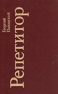 Репетитор - Георгий Полонский Лучшие аудиокниги онлайн слушать бесплатно➝ Без остановки, полными циклами! ☆Более 100000 новых книг☆ ➝ Присоединяйтесь ✔️ audioknigi-onlain.com