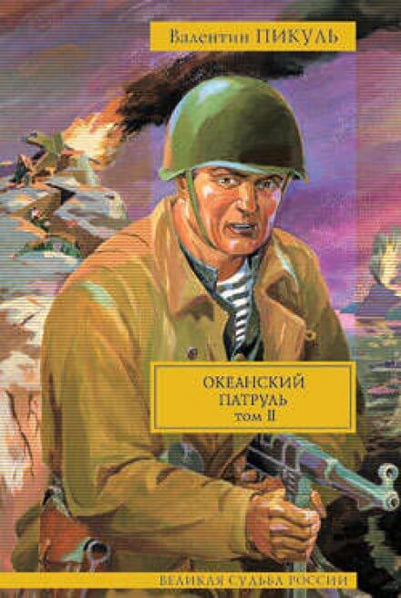 Океанский патруль. Ветер с океана - Валентин Пикуль Лучшие аудиокниги онлайн слушать бесплатно➝ Без остановки, полными циклами! ☆Более 100000 новых книг☆ ➝ Присоединяйтесь ✔️ audioknigi-onlain.com