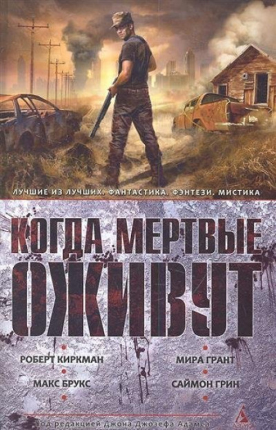 Когда мертвые оживут (Сборник) Лучшие аудиокниги онлайн слушать бесплатно➝ Без остановки, полными циклами! ☆Более 100000 новых книг☆ ➝ Присоединяйтесь ✔️ audioknigi-onlain.com