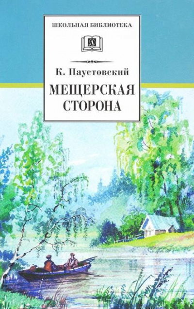 Мещерская сторона - Константин Паустовский Лучшие аудиокниги онлайн слушать бесплатно➝ Без остановки, полными циклами! ☆Более 100000 новых книг☆ ➝ Присоединяйтесь ✔️ audioknigi-onlain.com
