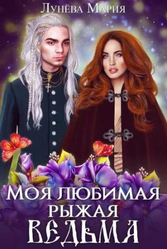 Моя любимая - рыжая ведьма - Мария Лунёва (2) Лучшие аудиокниги онлайн слушать бесплатно➝ Без остановки, полными циклами! ☆Более 100000 новых книг☆ ➝ Присоединяйтесь ✔️ audioknigi-onlain.com