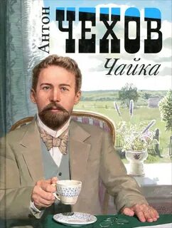 Чайка - Антон Чехов Лучшие аудиокниги онлайн слушать бесплатно➝ Без остановки, полными циклами! ☆Более 100000 новых книг☆ ➝ Присоединяйтесь ✔️ audioknigi-onlain.com