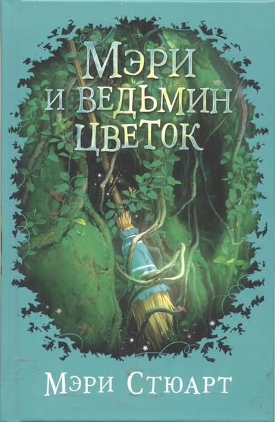 Мэри и ведьмин цветок - Мэри Стюарт Лучшие аудиокниги онлайн слушать бесплатно➝ Без остановки, полными циклами! ☆Более 100000 новых книг☆ ➝ Присоединяйтесь ✔️ audioknigi-onlain.com