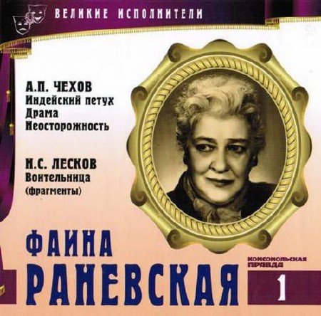 Фаина Раневская - Антон Чехов, Николай Лесков, Виктор Ардов Лучшие аудиокниги онлайн слушать бесплатно➝ Без остановки, полными циклами! ☆Более 100000 новых книг☆ ➝ Присоединяйтесь ✔️ audioknigi-onlain.com