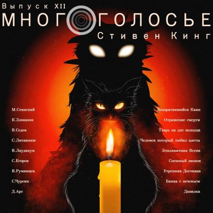 МногоГолосье. Стивен Кинг - Стивен Кинг Лучшие аудиокниги онлайн слушать бесплатно➝ Без остановки, полными циклами! ☆Более 100000 новых книг☆ ➝ Присоединяйтесь ✔️ audioknigi-onlain.com