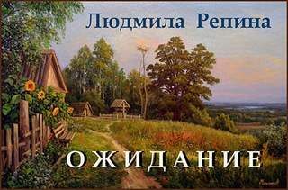 Ожидание - Людмила Репина Лучшие аудиокниги онлайн слушать бесплатно➝ Без остановки, полными циклами! ☆Более 100000 новых книг☆ ➝ Присоединяйтесь ✔️ audioknigi-onlain.com
